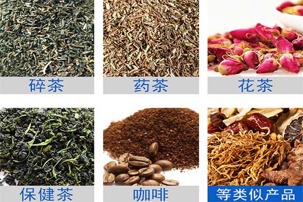 八寶茶、花茶等多物料茶葉的自動定量分裝